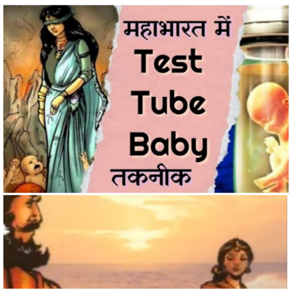 सबसे पहला टेस्ट ट्यूब बेबी, महाभारतकाल में #mythology#swellindia