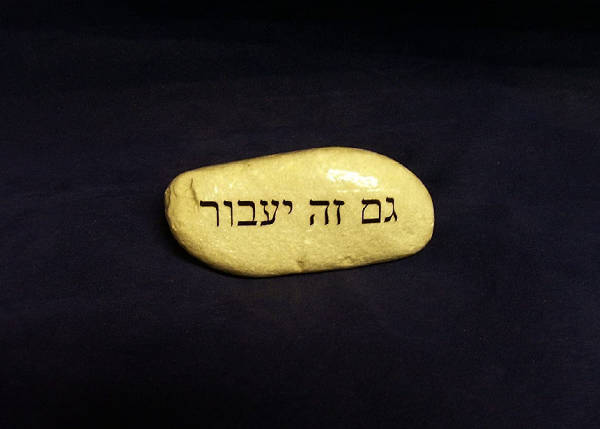 Hebrew Phrase of the Day: Gam Zeh Yaavor