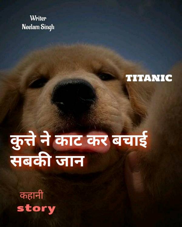 " Titanic"  कुत्ते ने काट कर सबकी जान बचा ली