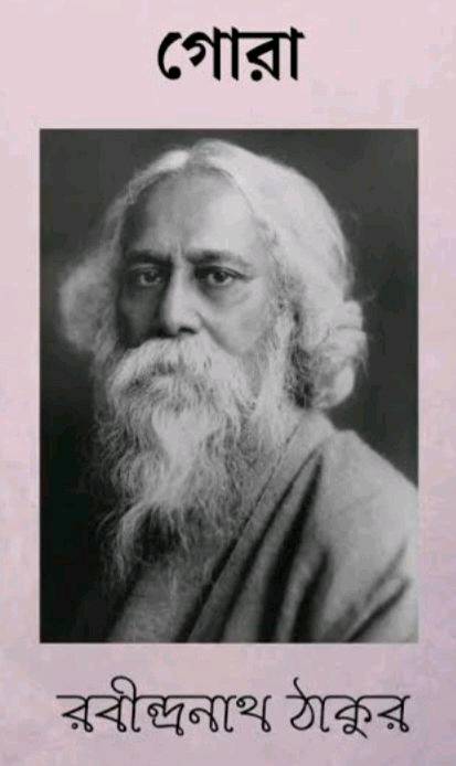 The book name is Gora written by Rabindranath Tagore. For bengali, Rabindranath is an emotion and feeling. This is one of the well know book till date