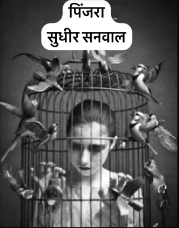 पिंजरा (The Cage of our mind)