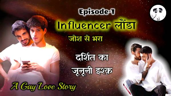 A gay love story of अन influencer