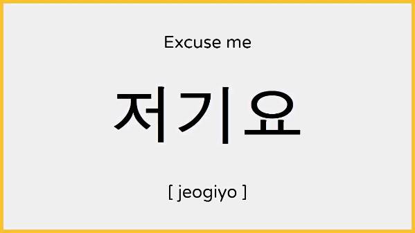 How to say excuse me in korean