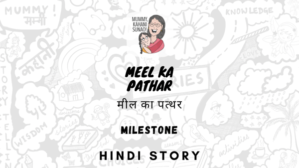 03 Story - Meel Ka Pathar (मील का पत्थर)