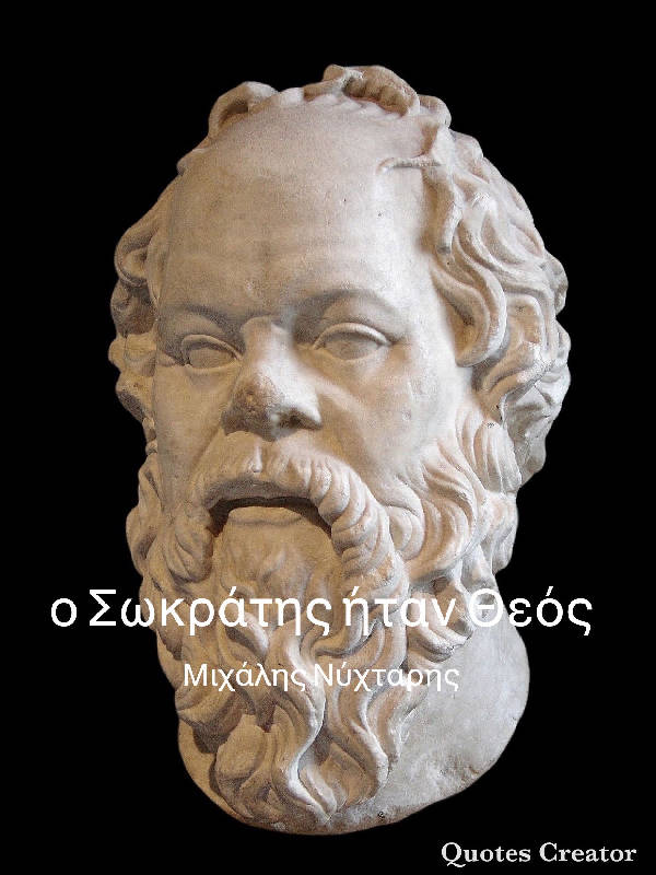 ο Σωκράτης ήταν Θεός || Socrates was a god