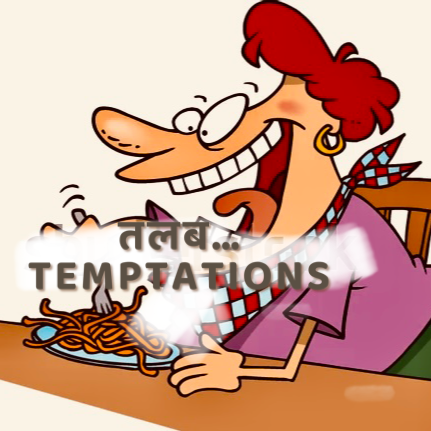 "तलब"… TEMPTATIONS 😍